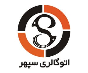 لوگو اتو گالری سپهر (نامشخص)