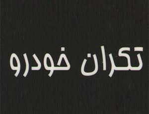 لوگو تکران خودرو (نامشخص)
