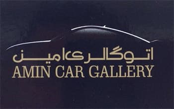 لوگو اتو گالری امین(تهران-قبا)