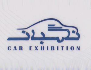 لوگو اتو نگهبان