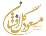 لوگو مسعود گل افشان