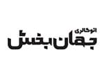 لوگو اتو گالری جهان بخش