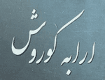 لوگو اتو ارابه کوروش