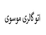 لوگو اتو گالری موسوی (نامشخص)