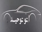 لوگو اتو توحید