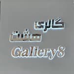 لوگو گالری هشت