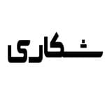 لوگو عاملیت شکاری کوشا خودرو