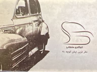 لوگو اتو گالری سلطانی