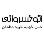 لوگو اتو خسروانی (شعبه پل صدر)