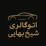 لوگو اتو شیخ بهایی
