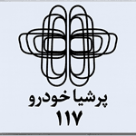 لوگو پرشیا خودرو 117