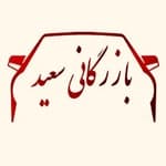 لوگو بازرگانی سعید